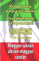 Угорсько - український, українсько - угорський словник. 100тис. слів