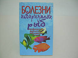 Хвороби акваріумних риб (б/у).