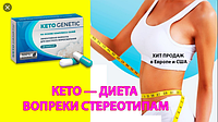 KETO GENETIC-засіб для схуднення (Кето генетик).