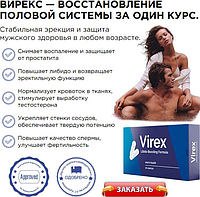 Virex - Капсулы для потенции, от простатита и аденомы простаты