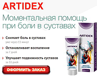 Artidex Крем для суставов, от артрита, артроза, остеохондроза, ревматизма, полиартрита (Артидекс)