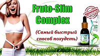 Fruto Slim Complex - капли для похудения, блокиратор аппетита, жиросжигатель