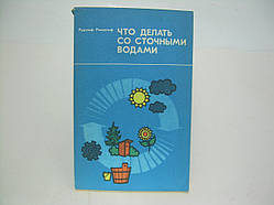 Рандольф Р. Що робити зі стічними водами (б/у).