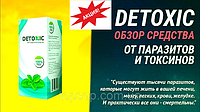 Detoxic - Капли от гельминтов и глистов и паразитов для всей семьи (Детоксик)