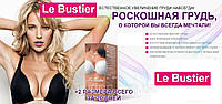 Le Bustier - Крем-гель для увеличения груди, упругости, и растяжек (Ле Бюстьер)