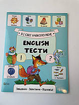 Я і світ навколо мене English Тести