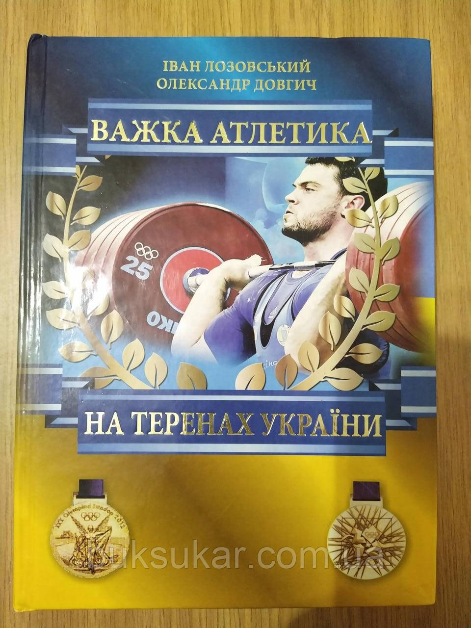Книга Важка атлетика на теренах України  б/у