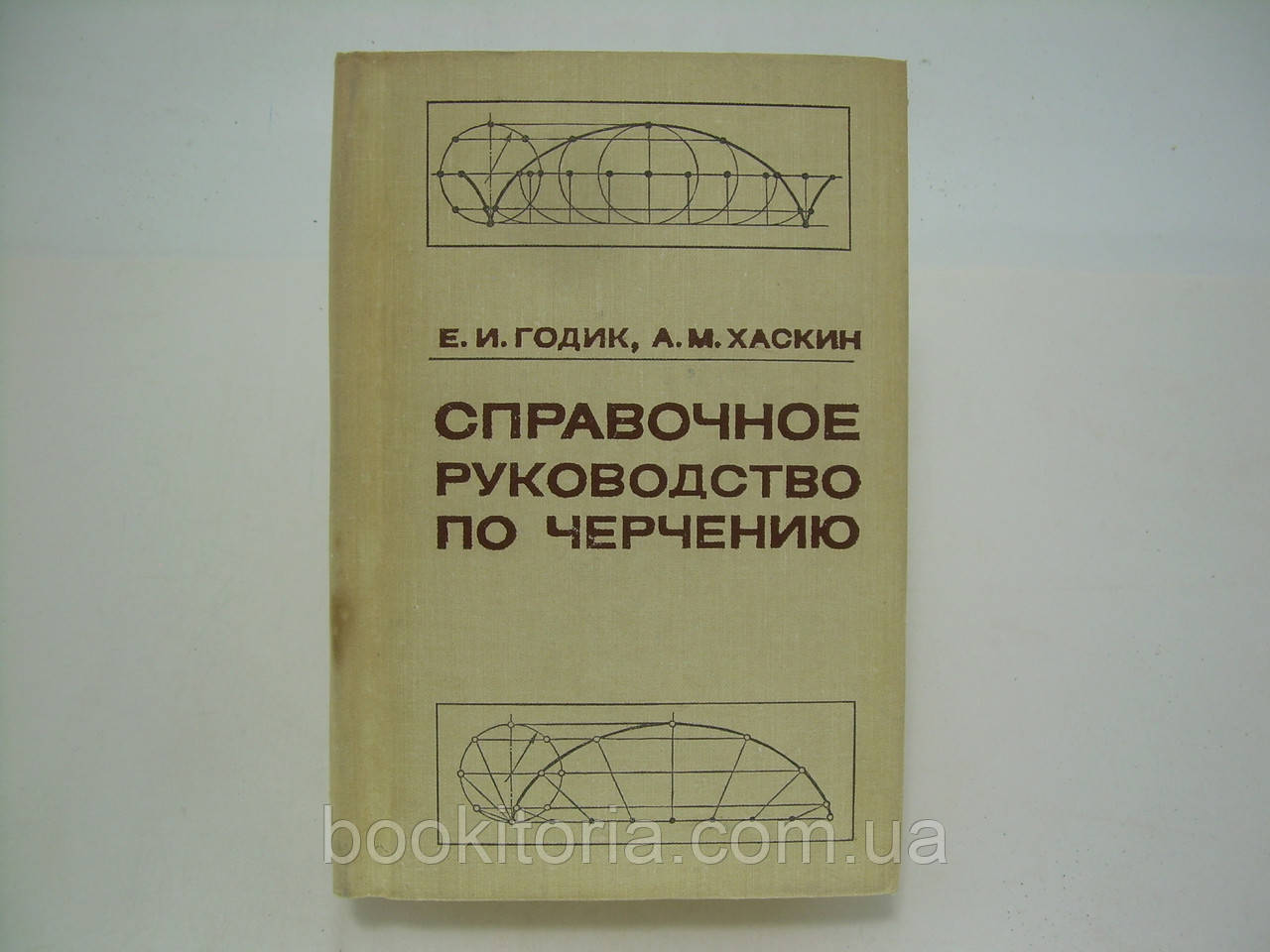 Годик Е.И., Хаскин А.М. Справочное руководство по черчению (б/у). - фото 1 - id-p243843933