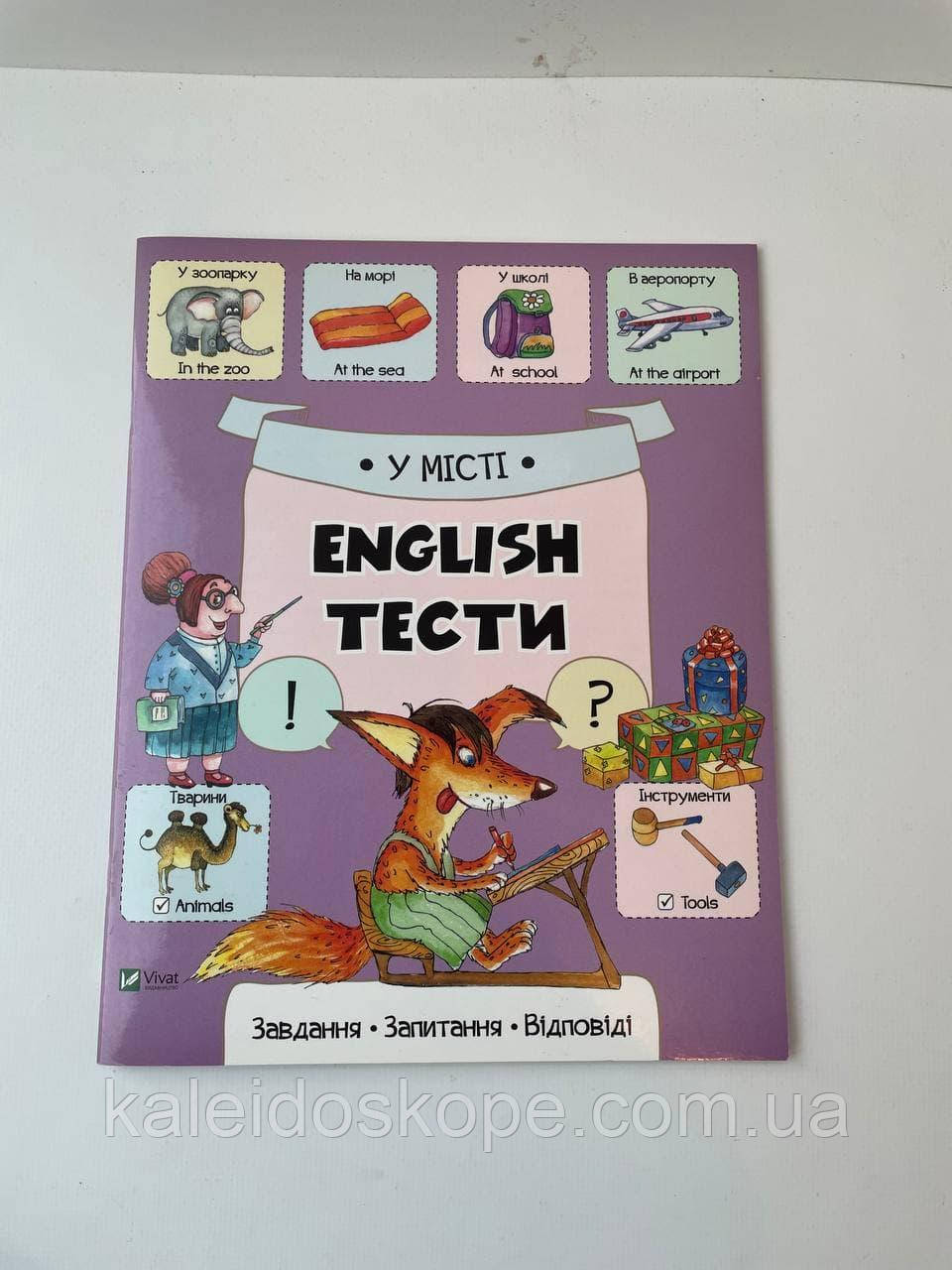 У місті English тести