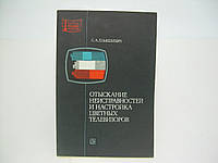 Євашкевич С. Відшукання несправностей і настроювання кольорових телевізорів. МРБ Випуск 785 (б/у).