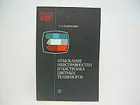 Ельяшкевич С. Отыскание неисправностей и настройка цветных телевизоров. МРБ Выпуск 785 (б/у).