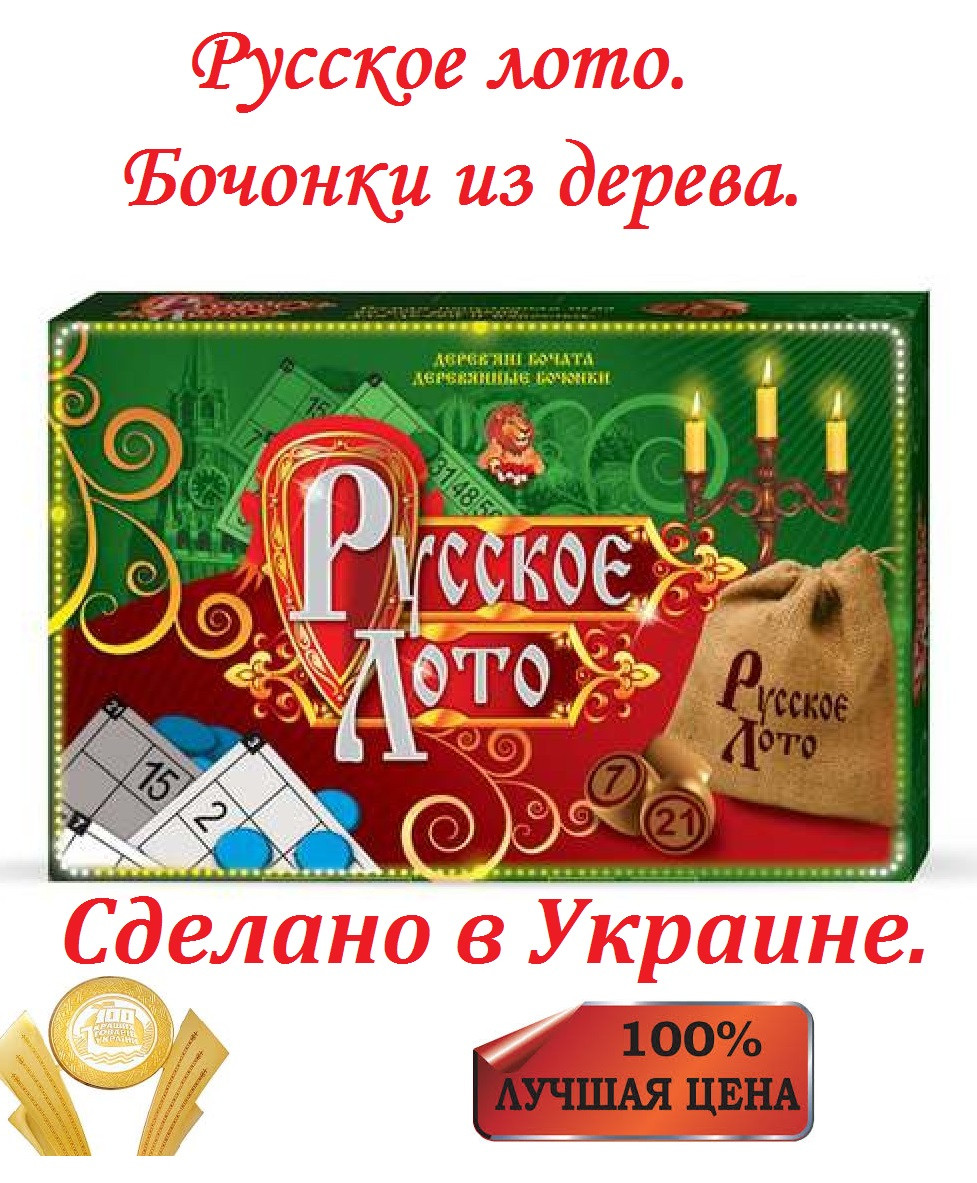 Настільна гра "Руське Лото", дерев'яні бочонки (бук, береза). Виробництво Україна — "Данко-Тойс".