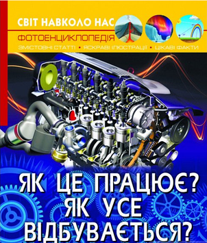 Книжка A4 "Світ навколо нас. Як це працює? Як усе відбувається?" №2791/Кристал Бук/(10)