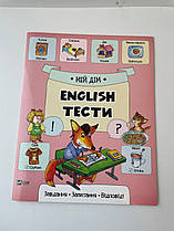 Мій дім English Тесты