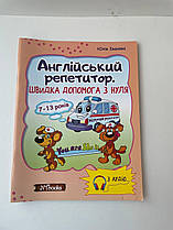Англійський репетитор Швидка допомога з нуля 7-13 років