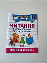 Читання відпрацювання перших навичок Англійський тренажер 1 клас