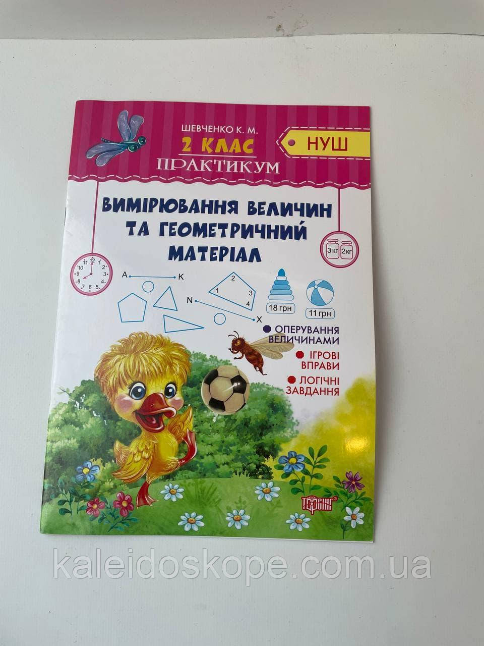 Книга Вимірювання величин та геометричний матеріал