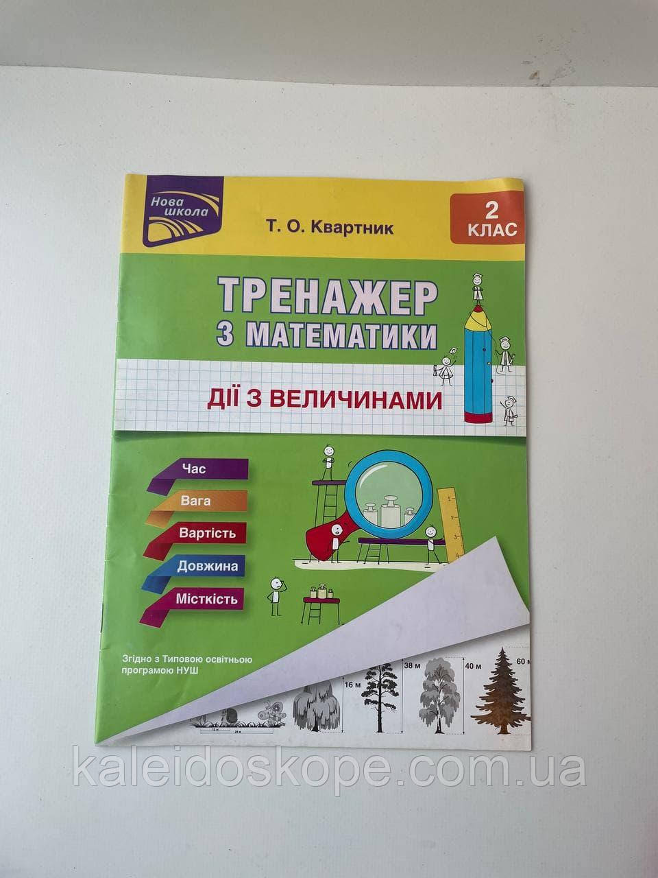 Тренажер з математики Дії з величинами 2 клас (Укр)