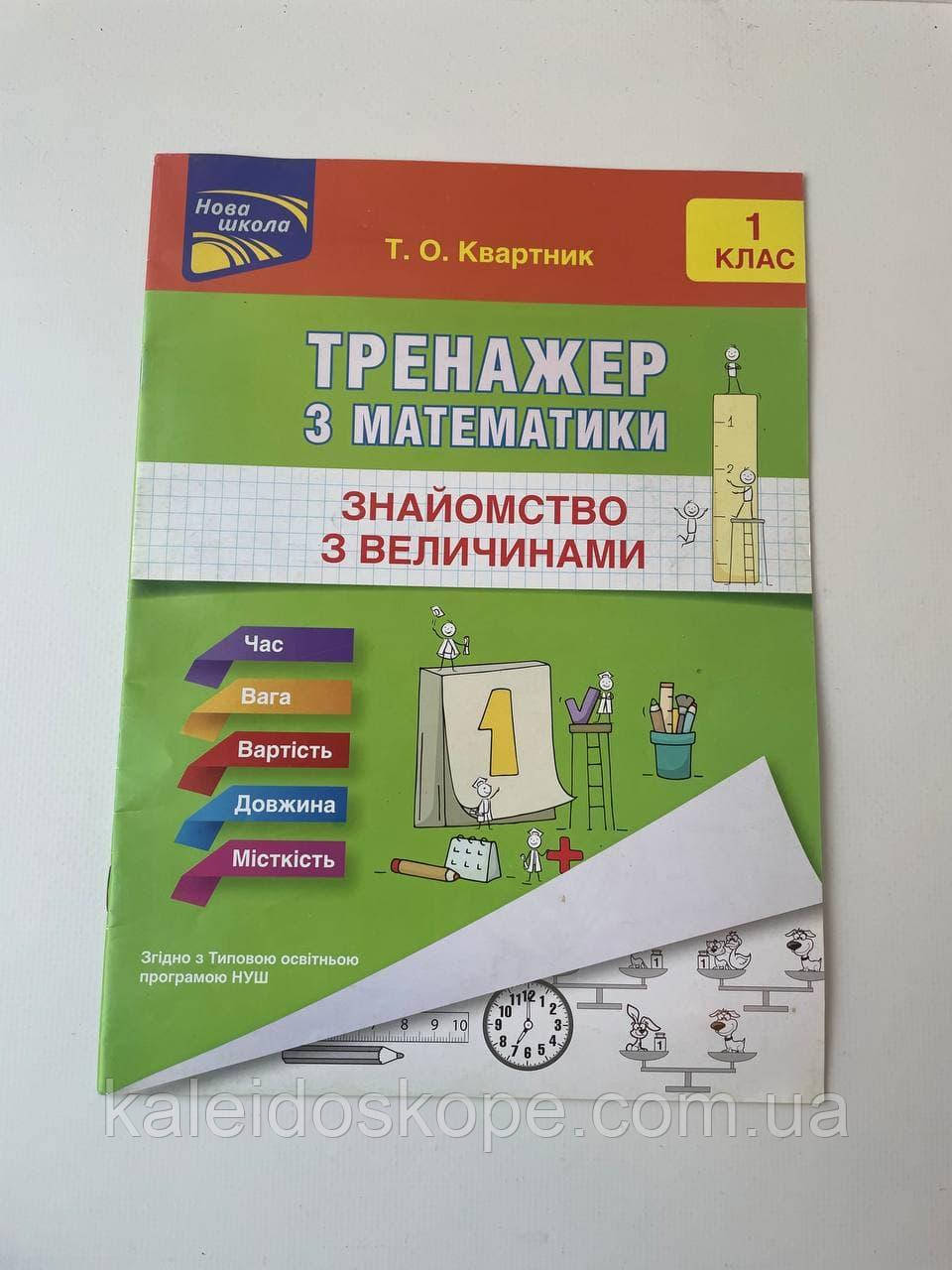 Книга Тренажер з математики. Знайомство з величинами. 1 клас