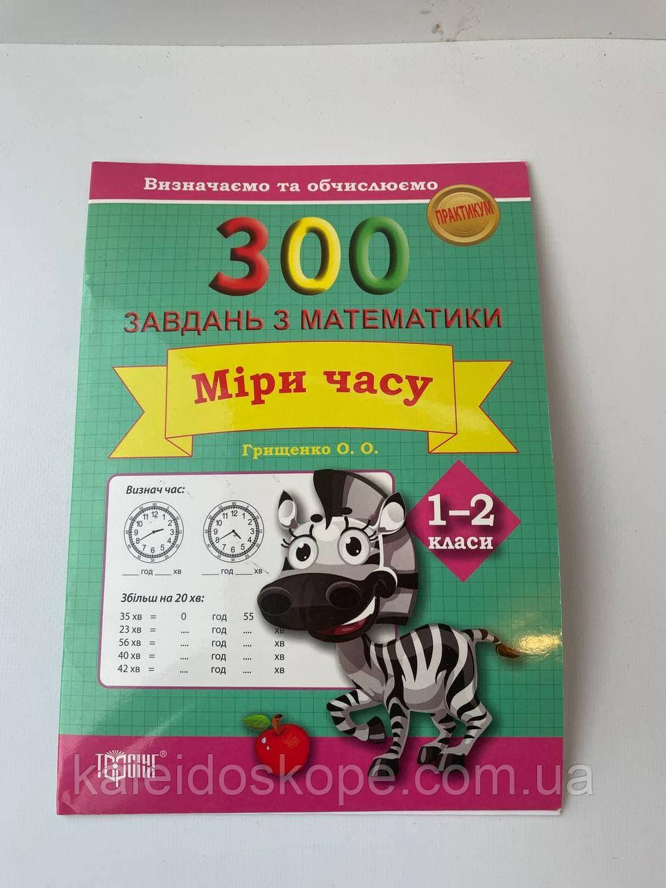 Книга 300 завдань з математики. 1-2 клас. Міри часу. Визначаємо та обчислюємо
