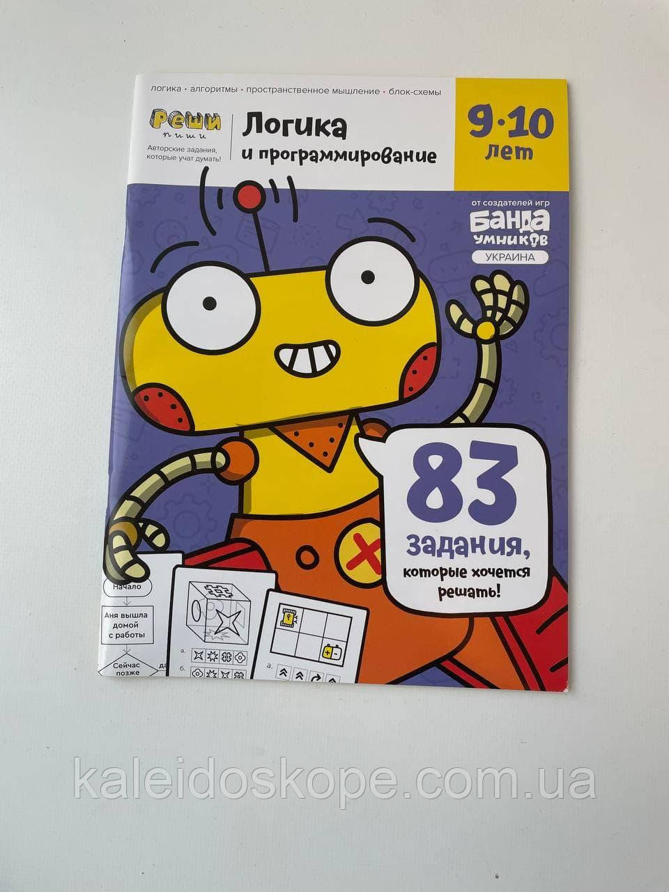 Логіка та Програмування 9-10 років