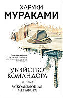 Книга «Убийство Командора. Книга 2. Ускользающая метафора». Автор - Харукі Муракамі