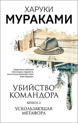 Книга Убийство Командора. Книга 2. Ускользающая метафора. Автор - Харуки Мураками