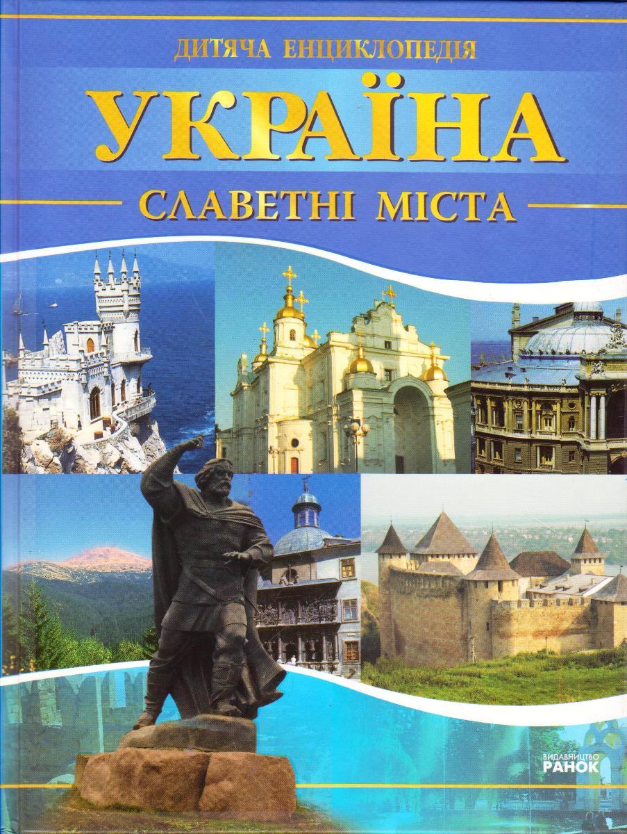 Енциклопедія "Україна. Славетні міста" укр.