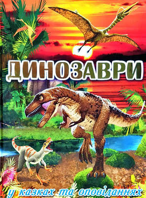 Книга Динозаври у казках та оповіданнях (червона)