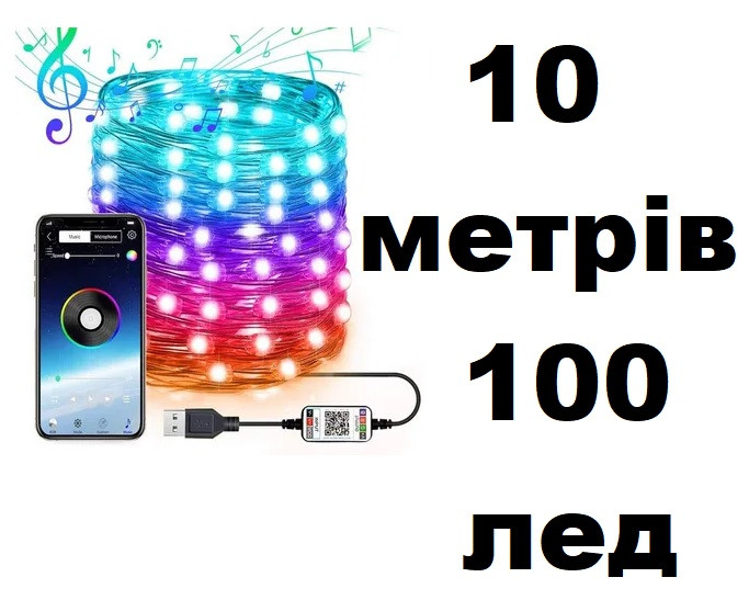 Розумна гірлянда Smart керування від смартфона, 10 метрів, 100 лампочок