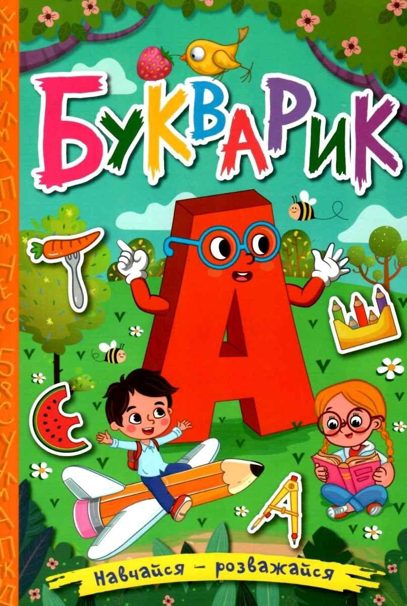 Навчайся – розважайся. Букварик