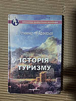 Історія туризму. Л. М. Устименко. І. Ю. Афанасьєв. Київ 2005 рік