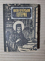 Києво-Печерський патерик. Дмитро Абрамович. Київ 1991 рік