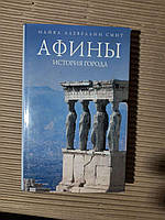 Афины. История города. Майкл Ллевеллин Смит. Санкт- 2008 год