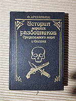 История морских разбойников Средиземного моря и Океана. Ф. Архенгольц. 1991 год