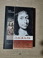 Паскаль. Б. Н. Тарасов. 2006 год