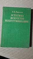 Эстетика. Искусство. Искусствознание. В. В. Ванслов. 1983 год