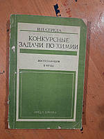 Конкурентні завдання в хімії. І. П. Голова. Віце-школа. Київ 1984