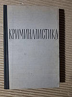 Криминалистика. 1963 год. Издательство Юридическая литература