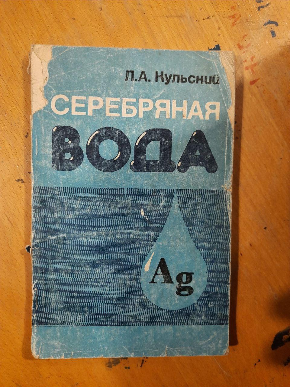 Л. А. Кульський. Срібна вода. Київ 1982 рік