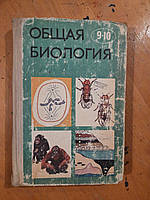 Общая биология для 9-10 классов. Ю. И. Полянский. 1977 год