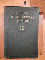 Общая органическая химия. Том 12. Д. Бартон. У. Д. Олис. 1988 год