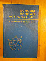 Основы лунной астрометрии. К. А. Куликов. В. Б. Гуревич. 1972 год