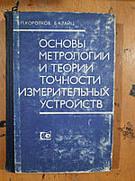 Основи метрології та теорія точності вимірювальних приладів. В. П. короткий. Б. А. приймає. 1978 року