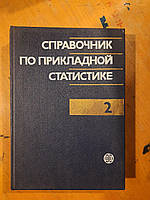 Справочник по прикладной статистике. Э. Ллойд. У. Ледерман. 1990 год