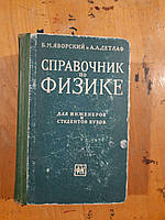 Справочник по физике. Б. М. Яворский. А. А. Детлаф. 1963 год