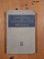 Справочник по элементарной физике. Н. И. Кошкин. М. Г. Ширкевич. 1976 год