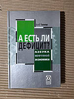 А есть ли дефицит? Азбука нефтяной экономики. Боб Типпи. 2005 год