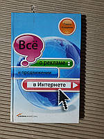 Всё о рекламе и продвижении в Интернете. П. Алашкин. 2009 год