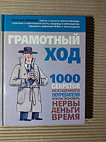 Грамотный ход. 1000 секретов искушенного потребителя или Как экономить нервы деньги время